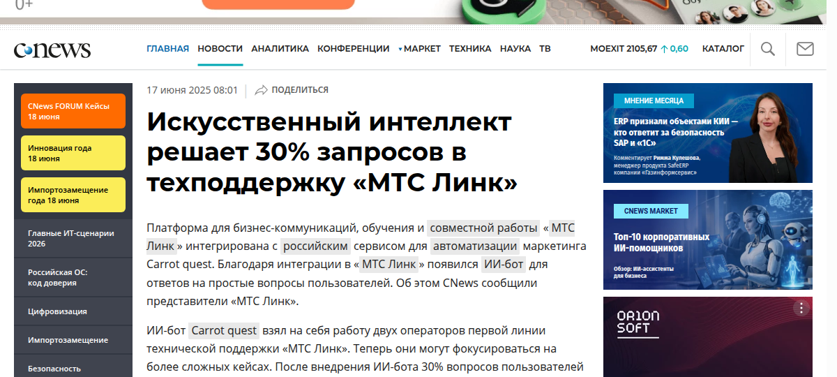 Скриншот публикации CNews о том, что ИИ решает 30% запросов в техподдержку МТС Линк