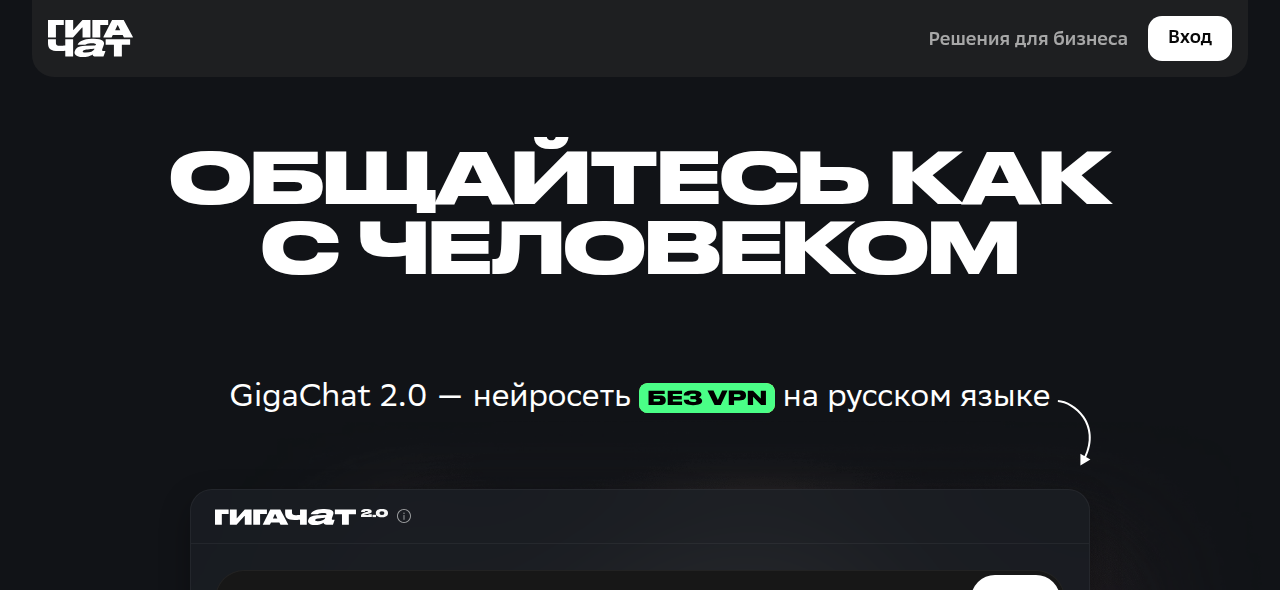 Страница GigaChat 2.0 с описанием нейросети на русском языке