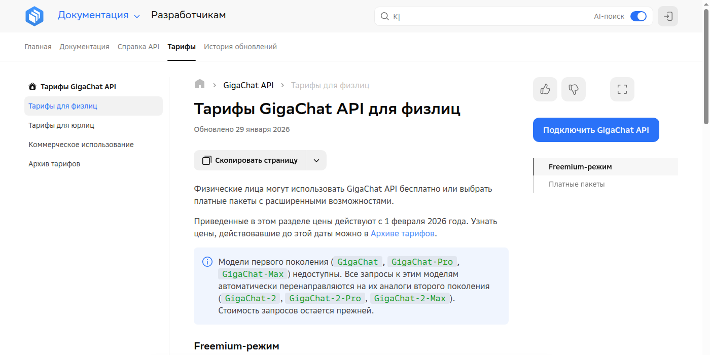Скриншот официальной страницы тарифов GigaChat API для физлиц с Freemium-режимом