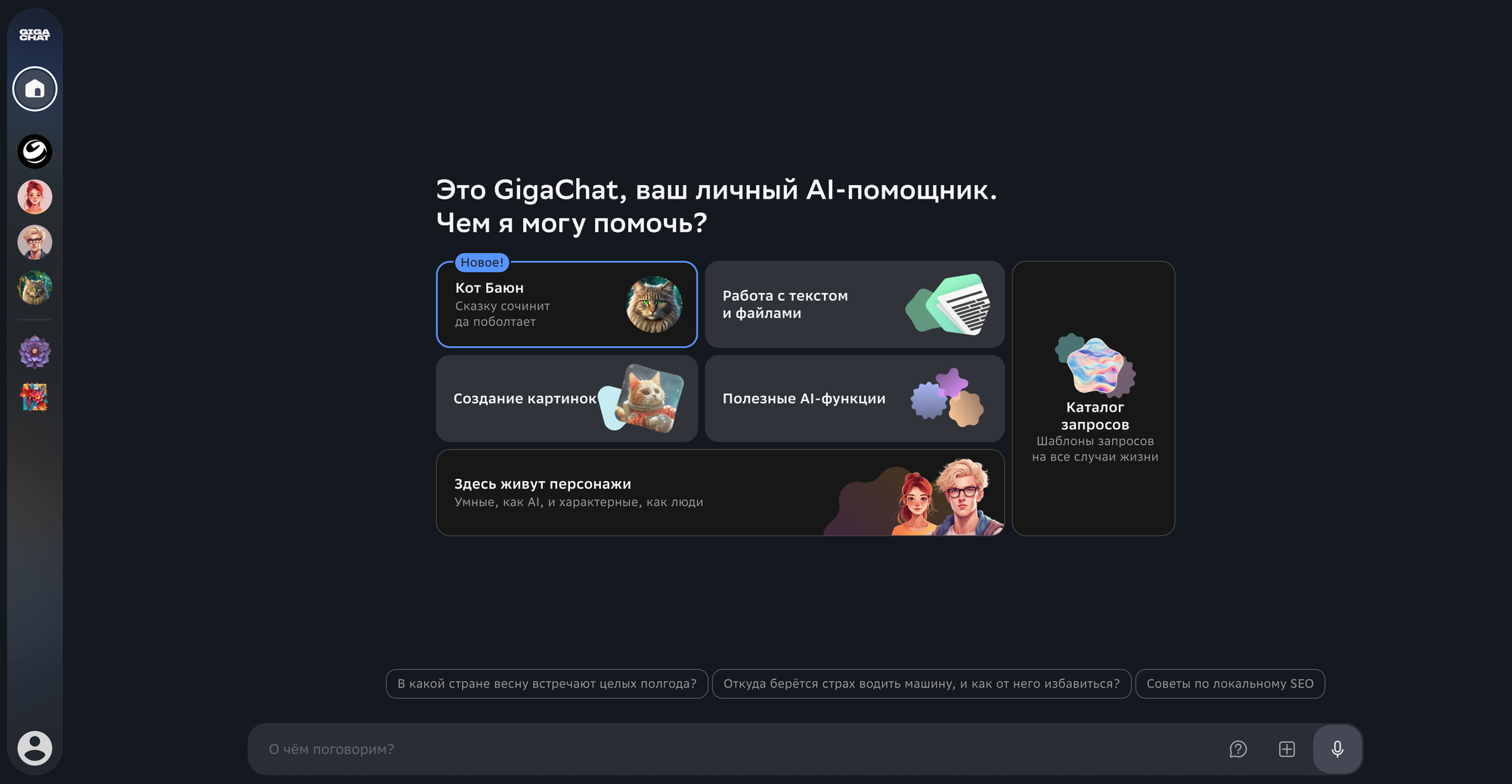 Главный экран веб-версии GigaChat