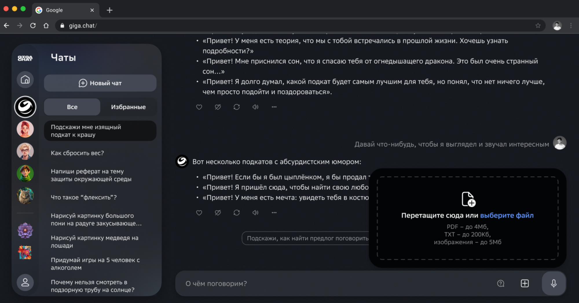 Скриншот GigaChat с загрузкой изображения для дальнейшего редактирования