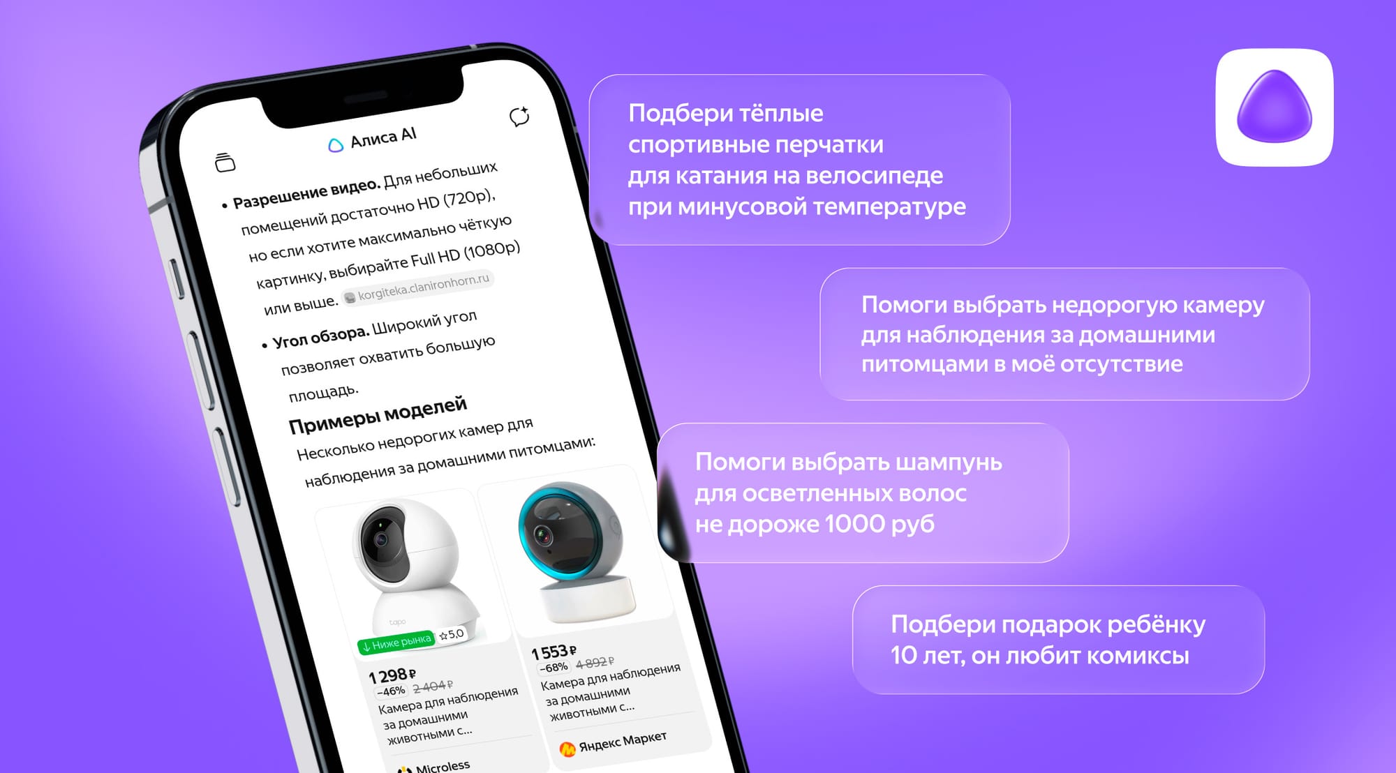 Алиса AI подбирает товары в чате и показывает карточки предложений