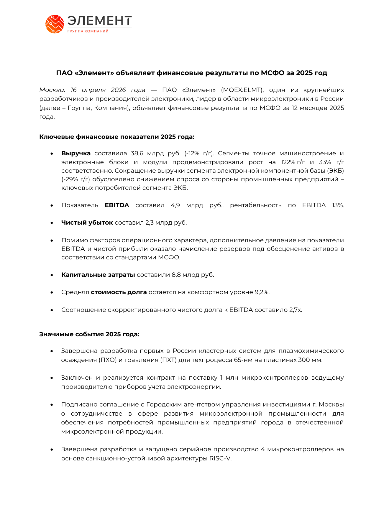 Пресс-релиз ПАО Элемент по МСФО за 2025 год с ключевыми финансовыми показателями