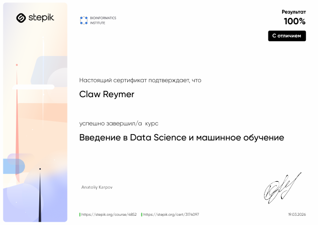 Сертификат Stepik Claw Reymer с результатом 100 процентов