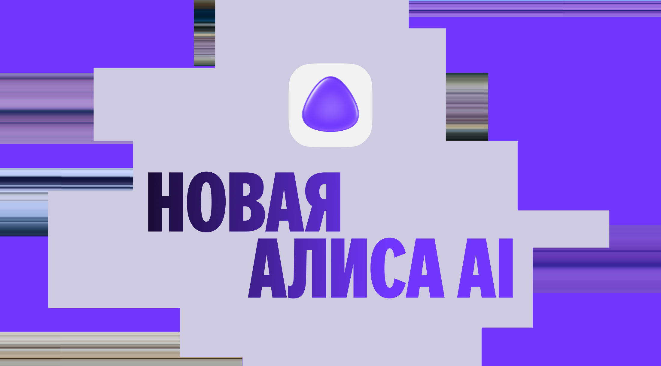 Официальная графика Яндекса к запуску новой Алисы AI