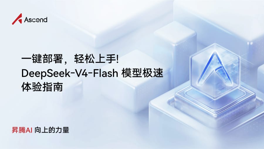 Официальная иллюстрация Huawei Ascend к гайду по быстрому развёртыванию DeepSeek-V4-Flash