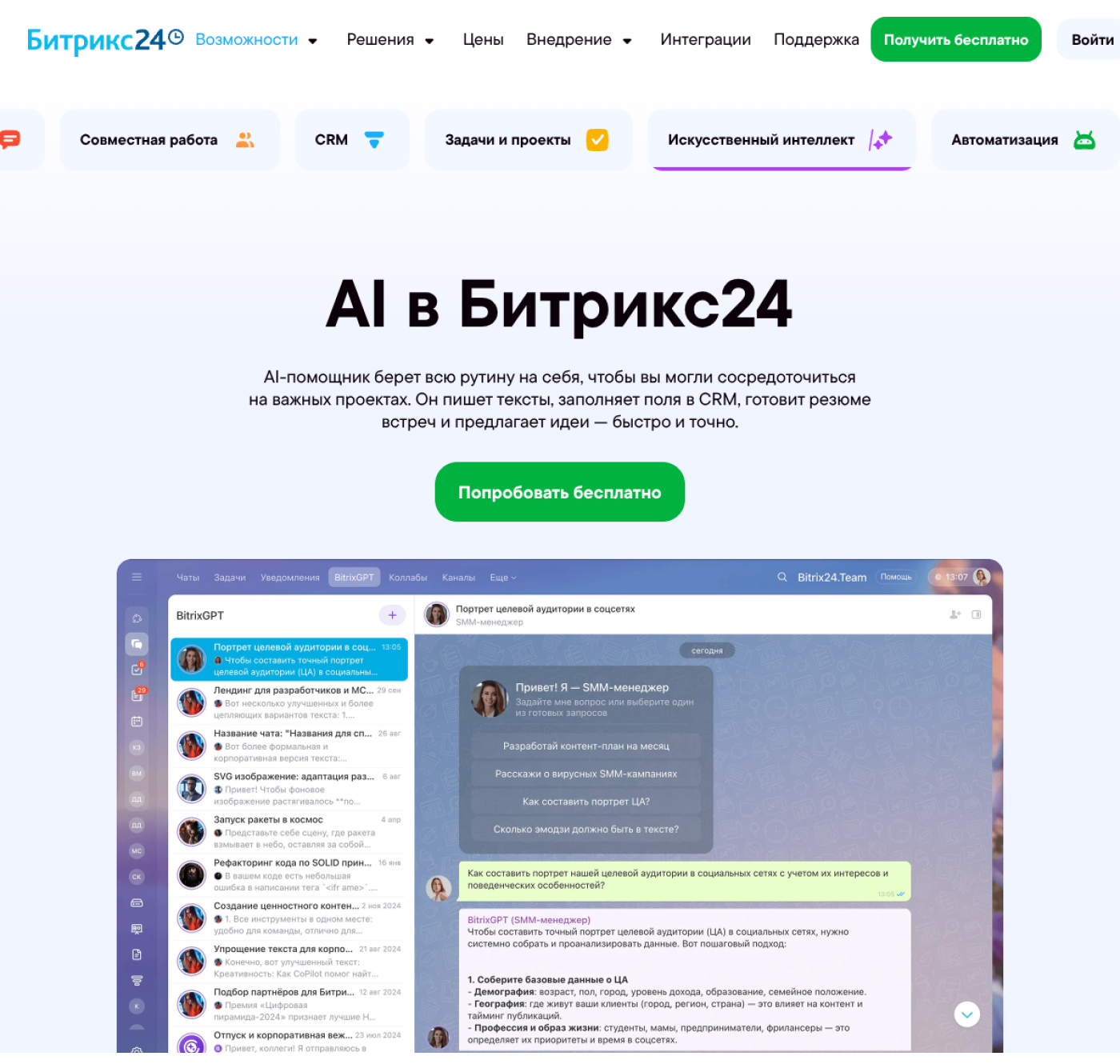 Страница AI в Bitrix24 с интерфейсом BitrixGPT и сценариями для CRM и задач