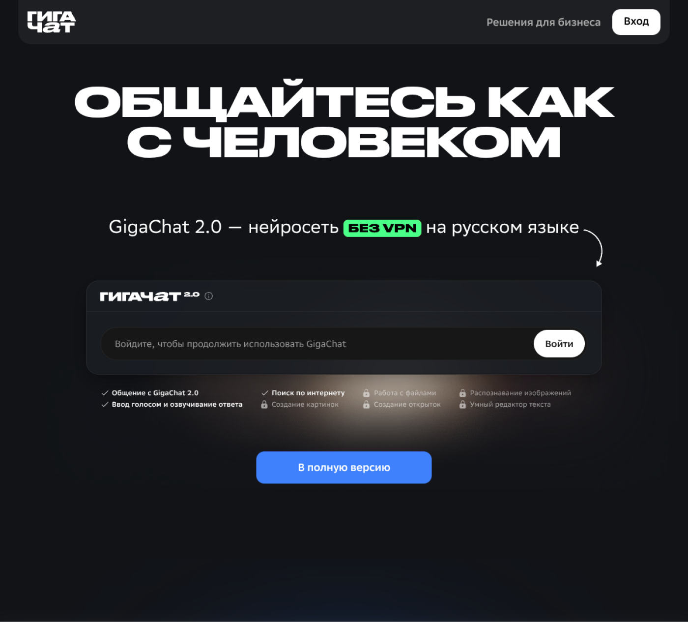 Главный экран GigaChat 2.0 с поиском по интернету, работой с файлами и русским интерфейсом