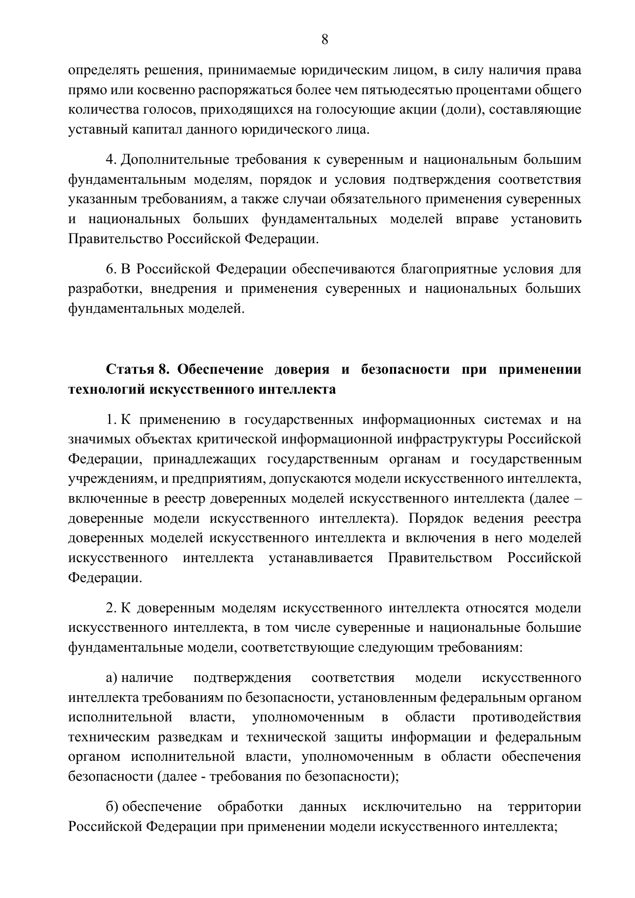 Фрагмент проекта закона об ИИ со статьёй 8 о реестре доверенных моделей и применении в госинформсистемах и КИИ