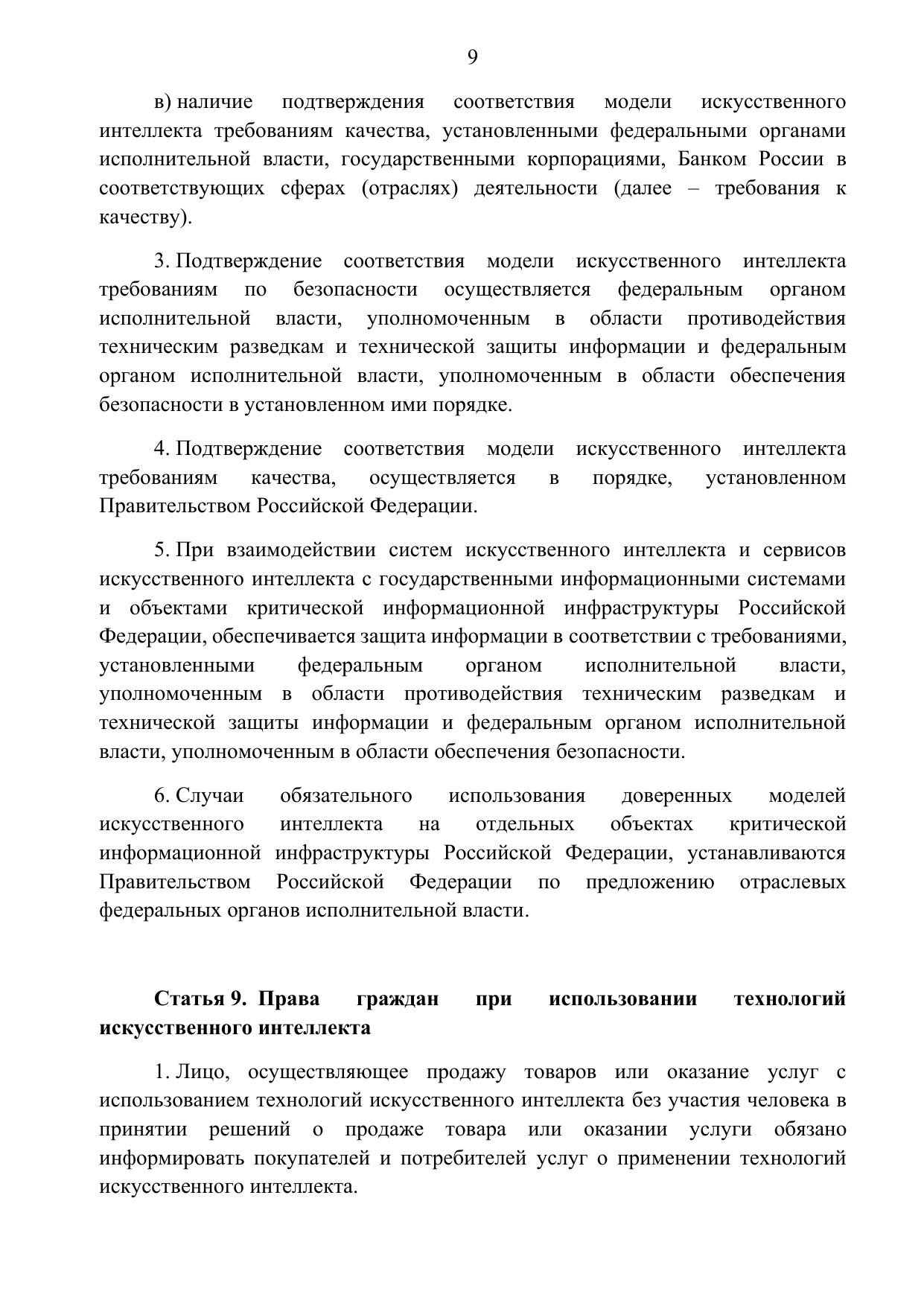 Фрагмент проекта закона об ИИ с требованиями безопасности, локализации обработки данных и качества для доверенных моделей