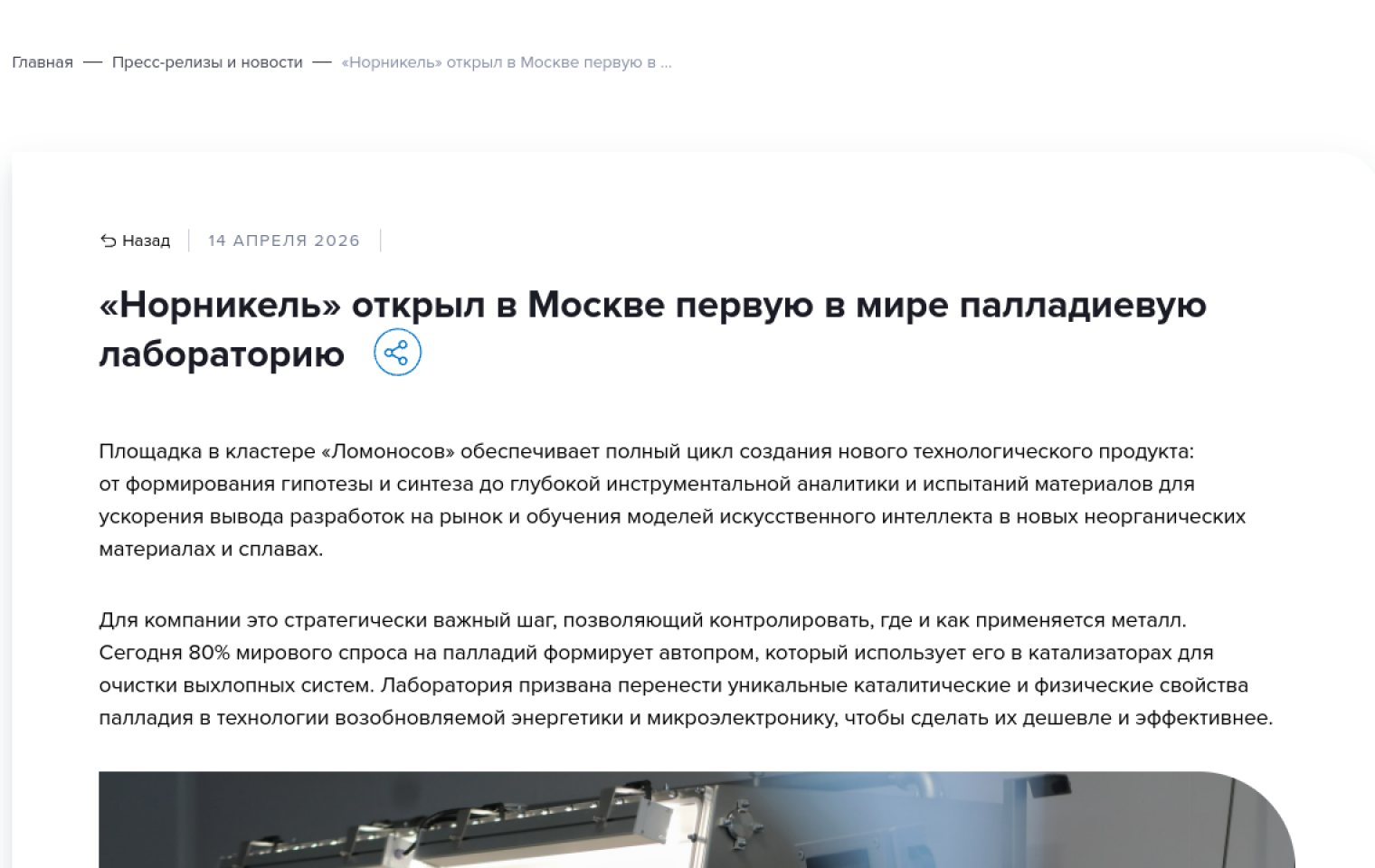Официальная страница Норникеля о палладиевой лаборатории в Москве