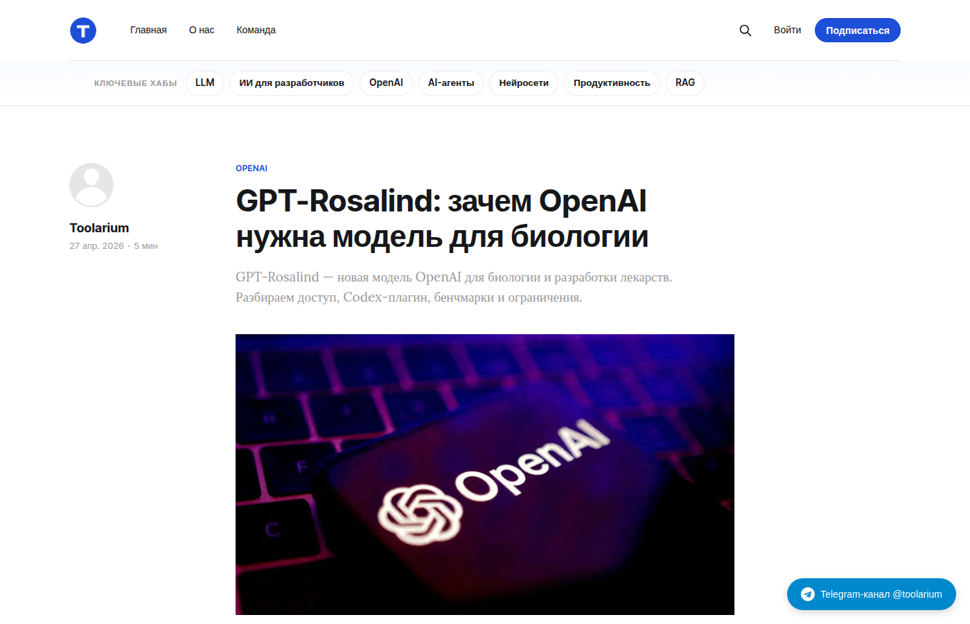 Скриншот старой статьи Toolarium о GPT-Rosalind и апрельском релизе модели OpenAI
