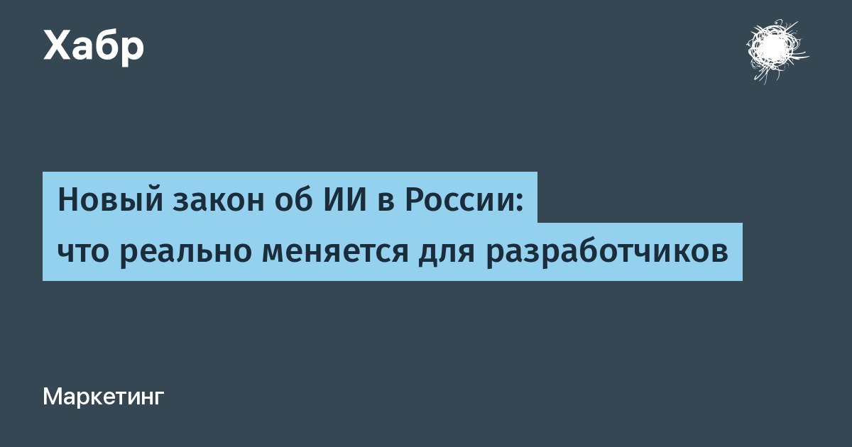 Карточка Habr с разбором законопроекта об ИИ в России