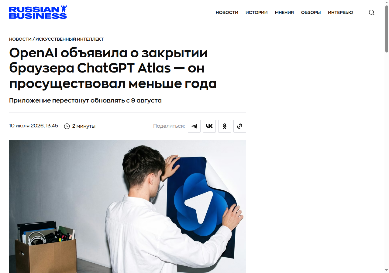 Скриншот новости RB.ru о закрытии браузера ChatGPT Atlas