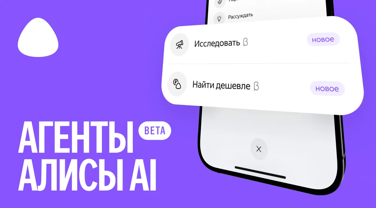 ИИ-агент Яндекса для покупок в Алисе AI