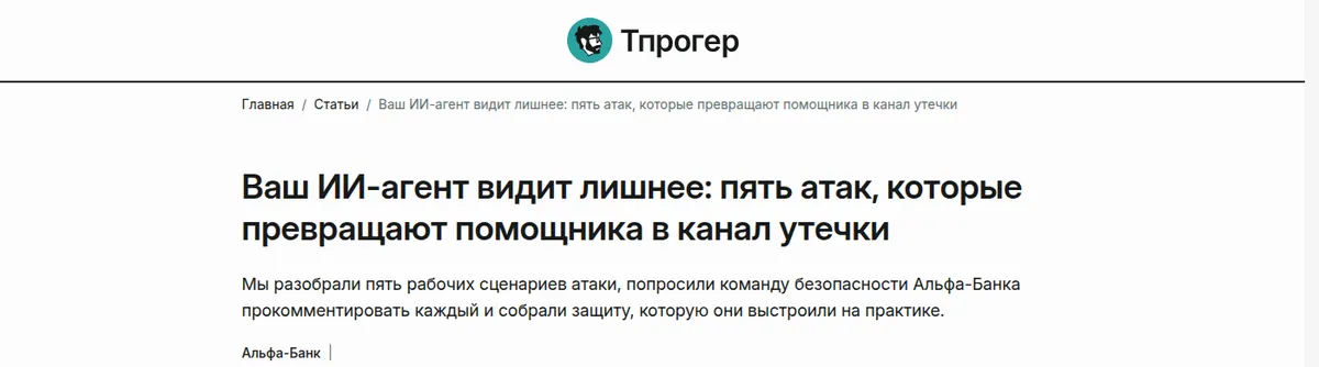 Безопасность агентских систем: заголовок Tproger о пяти атаках на ИИ-агентов и каналах утечки данных