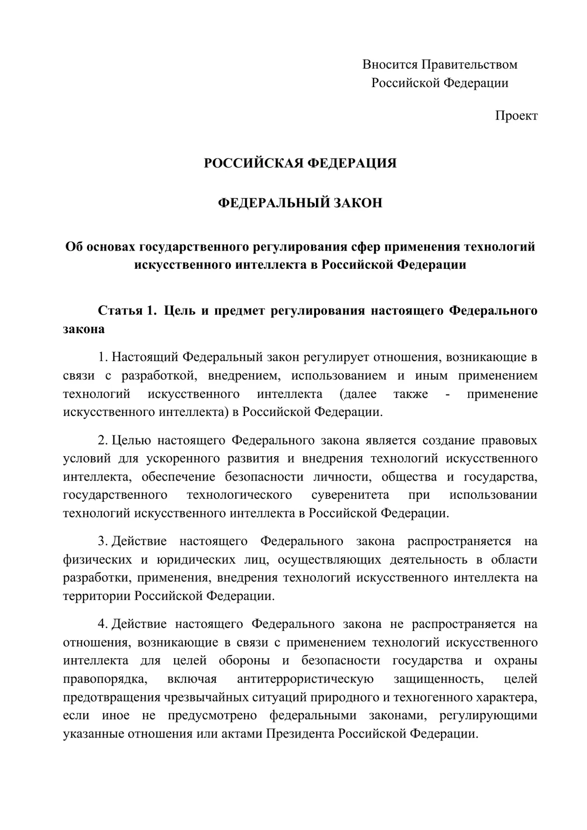 Проект закона об ИИ в России: доступ к госданным для нейросетей, март 2026 года