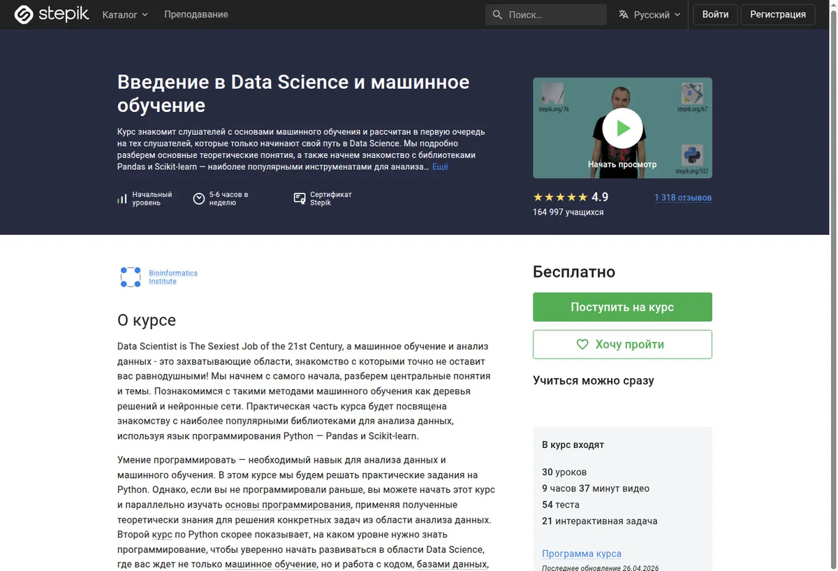 Скриншот страницы курса Stepik «Введение в Data Science и машинное обучение»