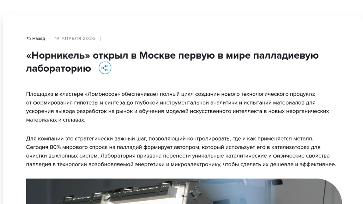 AI-платформа новых материалов Норникеля: палладиевая лаборатория как R&D-контекст проекта