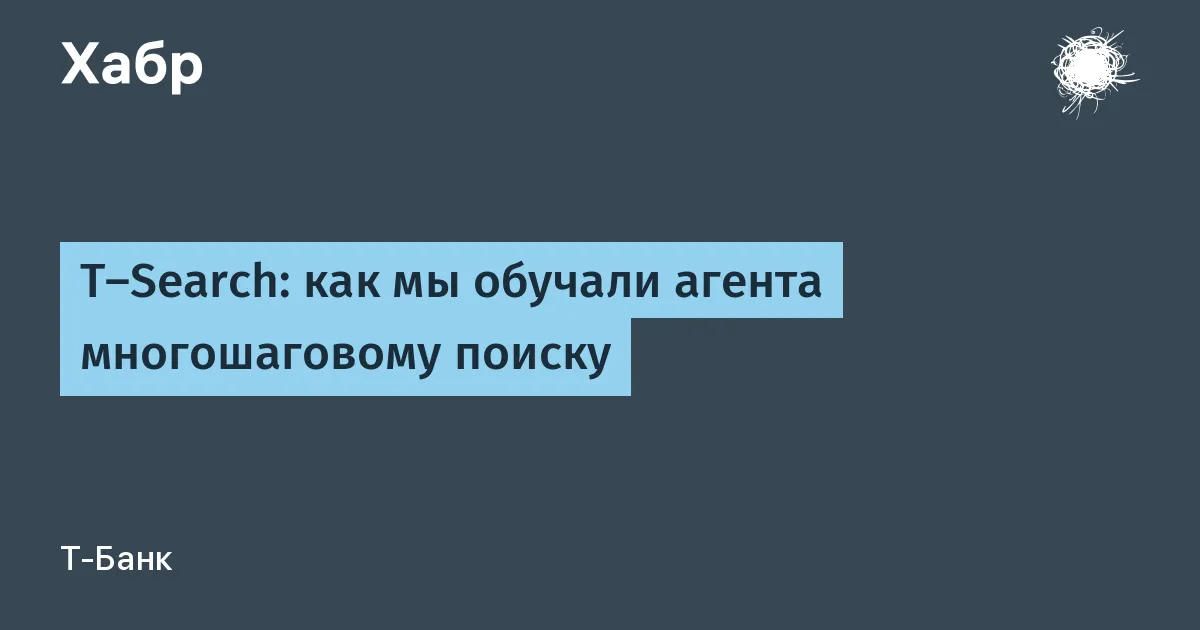 T-Search — открытый агент Т-Банка для многошагового поиска