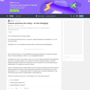 Статья на Habr: Главная проблема vibe coding — не vibe debugging