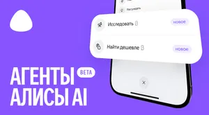 ИИ-агент Яндекса для покупок в Алисе AI