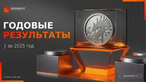Презентация ПАО Элемент с годовыми результатами за 2025 год
