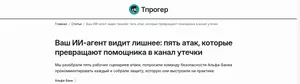 Безопасность агентских систем: заголовок Tproger о пяти атаках на ИИ-агентов и каналах утечки данных