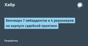 USER2-base и OpenAI в юридическом RAG-бенчмарке на корпусе судебной практики