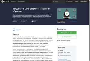 Скриншот страницы курса Stepik «Введение в Data Science и машинное обучение»
