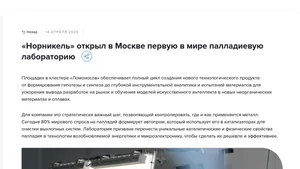 AI-платформа новых материалов Норникеля: палладиевая лаборатория как R&D-контекст проекта