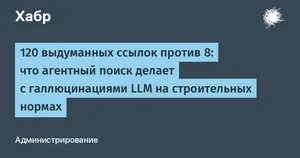 OG-карточка Habr о том, как агентный поиск снизил галлюцинации LLM: 120 ссылок против 8
