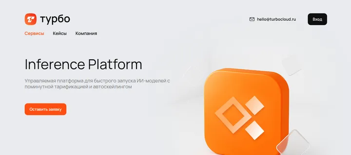 Страница сервиса Турбо Облако Inference Platform с описанием управляемого запуска ИИ-моделей