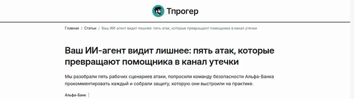 Безопасность агентских систем: заголовок Tproger о пяти атаках на ИИ-агентов и каналах утечки данных