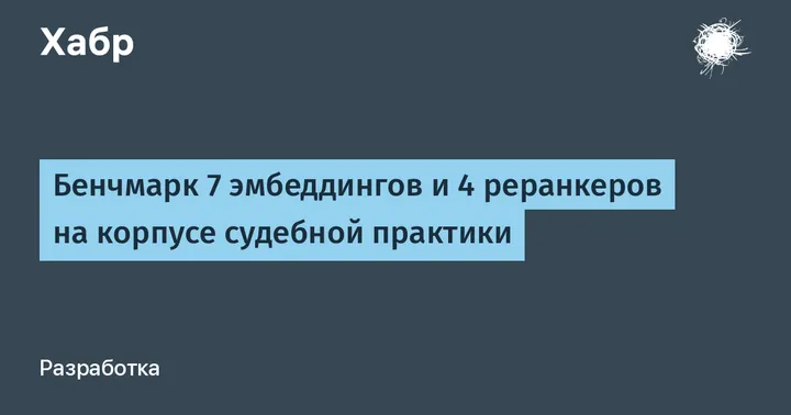 USER2-base и OpenAI в юридическом RAG-бенчмарке на корпусе судебной практики